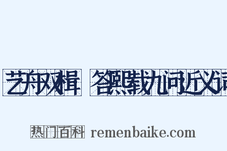 艺舟双楫·答熙载九问近义词是什么意思的图片